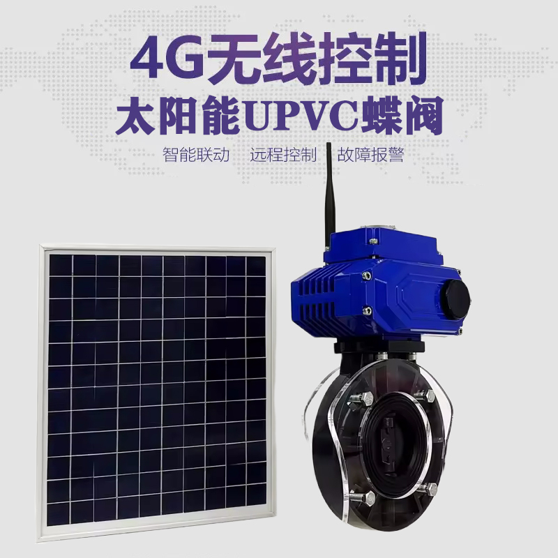 本溪皓久 无线太阳能远程控制蝶阀 光伏板发电 精准控制 开关迅速 农田灌溉